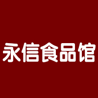 永信食品馆