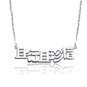 钻金森 纯银且行且珍惜锁骨链