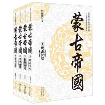 蒙古帝国（全四册） 长江文艺出版社 畅销图书 图书