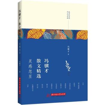 冯骥才散文精选：灵感忽至 名家作品