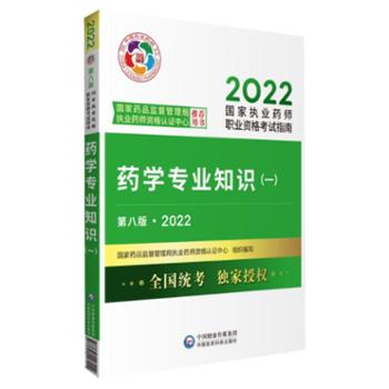 药学专业知识（一）（第八版·2022）（国家执业药师职业资格考试指南）