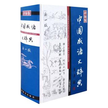 中国成语大辞典(新一版)
