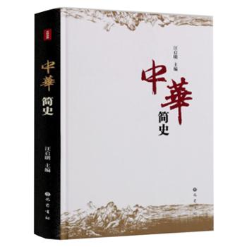 中华简史