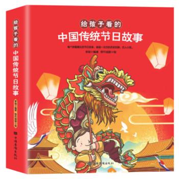 中国华侨出版社 给孩子看的中国传统节日故事