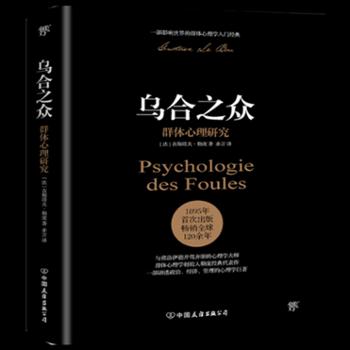 中国友谊出版公司 乌合之众：群体心理研究