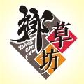 甘肃·乡草坊