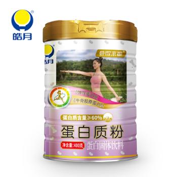 皓月 蛋白质粉 蛋白质含量60% 400g/罐 奶粉罐