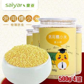 赛亚（Saiyar）粥用糯小米500g*4罐 新包装 罐装杂粮 五谷杂粮 农家小米糯小米 山西小黄米