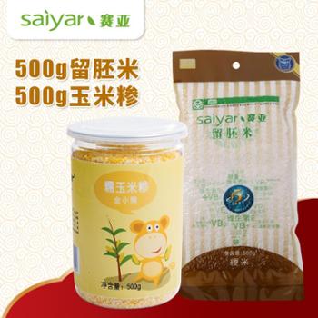 赛亚留胚米500g*1+玉米糁500g*1