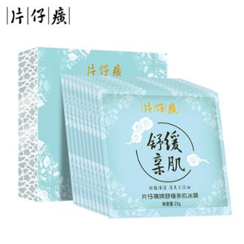 片仔癀 舒缓亲肌冰膜补水保湿面膜10片/盒