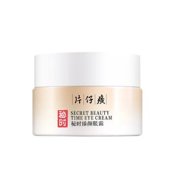 片仔癀秘时臻颜眼霜30g淡化细纹