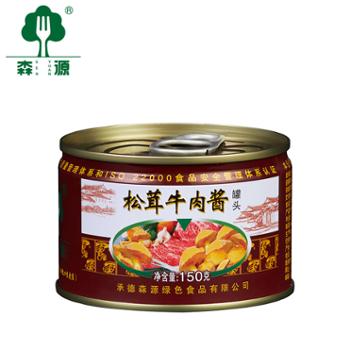 森源 松茸牛肉酱罐头 150g