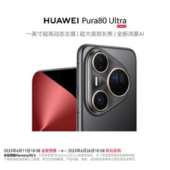 华为Pura 80 Ultra 一英寸超高动态主摄 超大底双长焦 鸿蒙智能手机