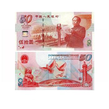 中国金币 中华人民共和国成立50周年纪念钞 单张建国钞