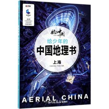 给少年的中国地理书：上海/航拍中国 《航拍中国》