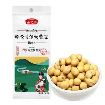 燕之坊 呼伦贝尔大黄豆(一品） 345g*2袋