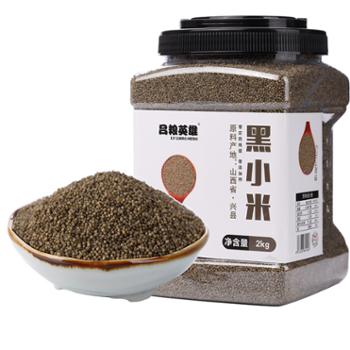 吕梁英雄 杂粮 黑小米 2kg粗粮罐装 灰色