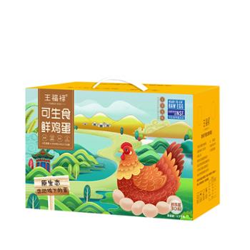 王福禄 现货土鸡蛋礼品盒 30枚/盒