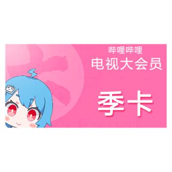 哔哩哔哩超级大会员3个月 B站电视大会员季卡
