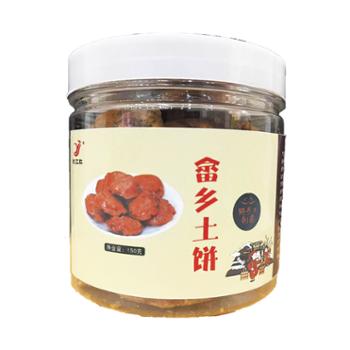 犹江红 畲乡土饼 150g*2