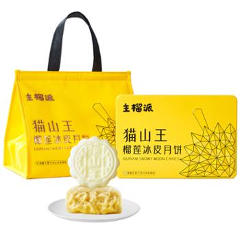 主榴派 X6猫山王榴莲冰皮月饼 60克 X 6只（360克）/盒
