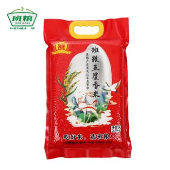 班粮 精选五星香米 2.5kg*4袋 20斤装