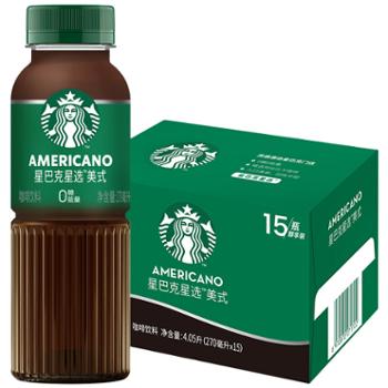 星巴克星选/STARBUCKS SELECT 星选美式咖啡饮料 270ml*15瓶 咖啡