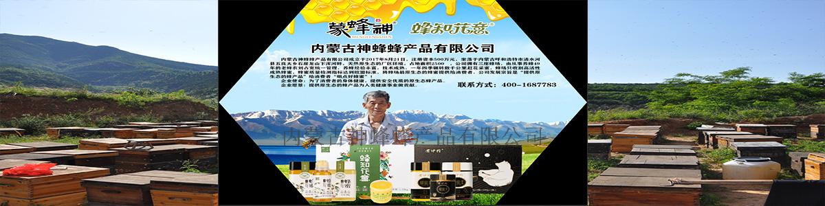 内蒙古神蜂蜂产品有限公司
