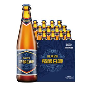 燕京 V10白啤酒 精酿啤酒10度 426ml*12瓶 整箱装