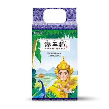 傣王稻 傣王稻勐海清香籼米 2.5kg 原生水稻非杂交水稻生态绿色大米
