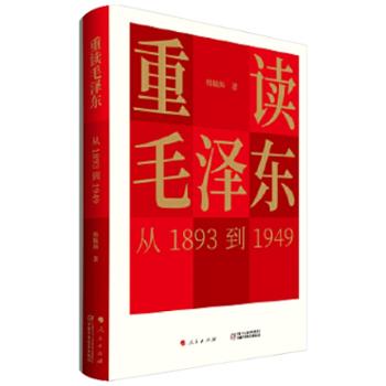 人民出版社 重读毛泽东，从1893到1949