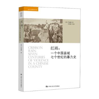 中国人民大学出版社 红雨:一个中国县域七个世纪的暴力史