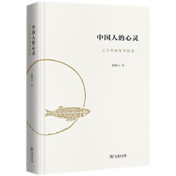 商务印书馆 中国人的心灵:三千年理智与情感