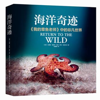 北京科学技术出版社 海洋奇迹（特装版）