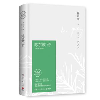 博集天卷 苏东坡传(2018版)