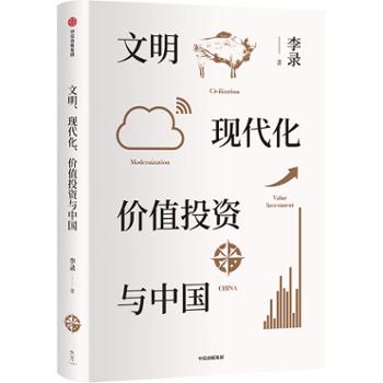 中信出版社 文明、现代化、价值投资与中国