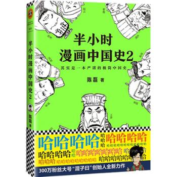 读客文化 半小时漫画中国史2