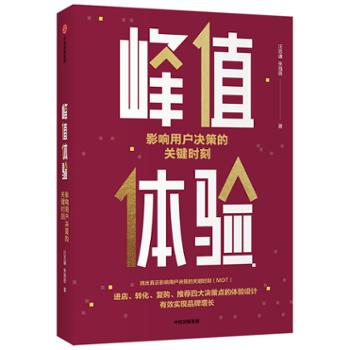 中信出版社 峰值体验：影响用户决策的关键时刻