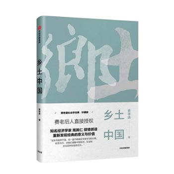 中信出版社 乡土中国（费孝通作品）