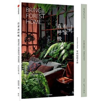 中信出版社 在家森呼吸：室内绿植手册