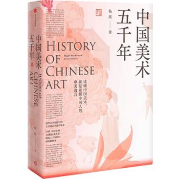 中信出版社 中国美术五千年