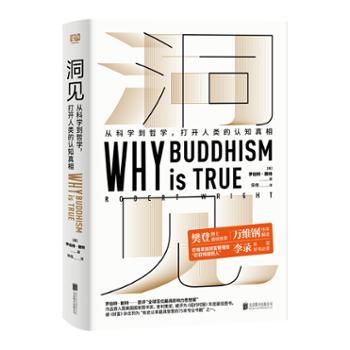 联合读创 洞见：从科学到哲学，打开人类认知真相