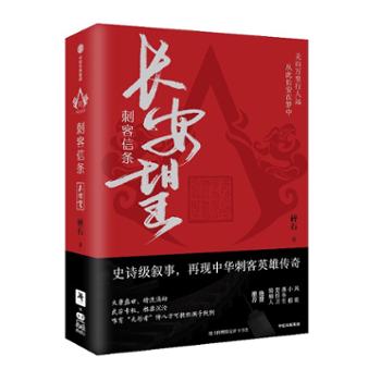 中信出版社 刺客信条：长安望