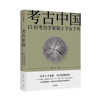 中信出版社 考古中国