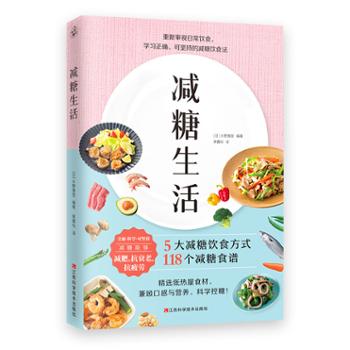 北京快读文化 减糖生活（正确减糖，变瘦！变健康！变年轻！）