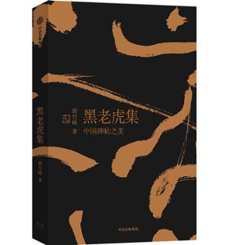 中信出版社  黑老虎集：中国碑帖之美
