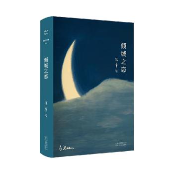 新经典发行有限公司  张爱玲全集01：倾城之恋（2019版）