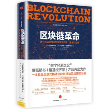 中信出版社  区块链革命：比特币底层技术如何改变货币、商业和世界