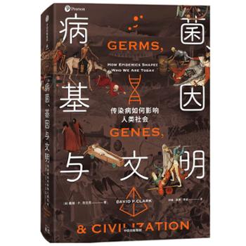 中信出版社  病菌、基因与文明：传染病如何影响人类社会