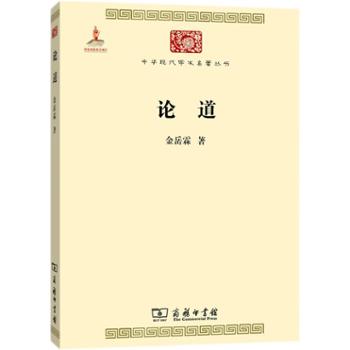 商务印书馆有限公司 论道(中华现代学术名著5)